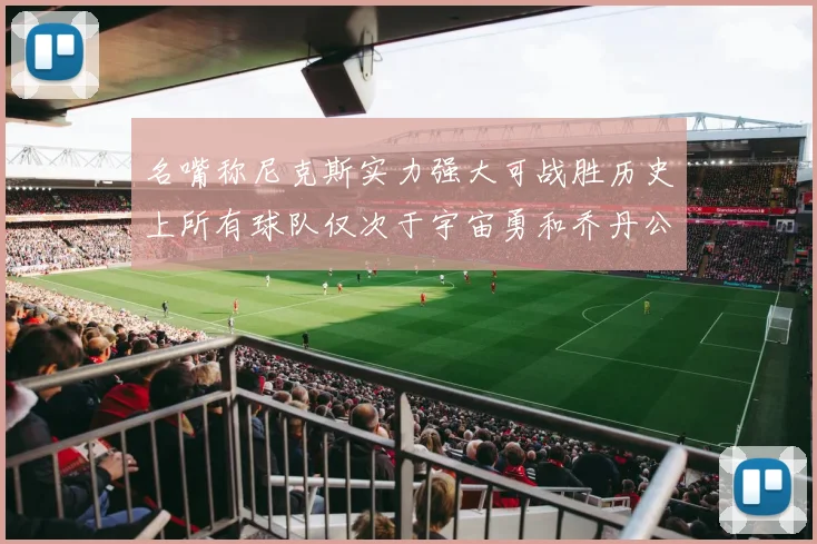 名嘴称尼克斯实力强大可战胜历史上所有球队仅次于宇宙勇和乔丹公牛
