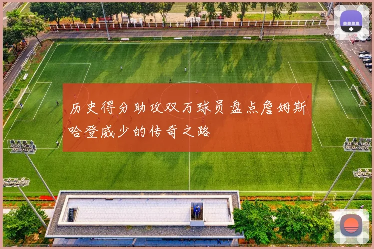 历史得分助攻双万球员盘点詹姆斯哈登威少的传奇之路