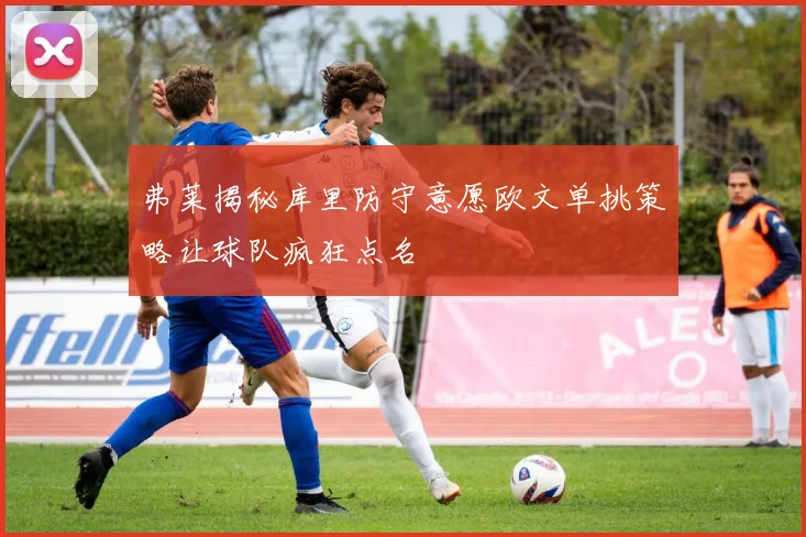 弗莱揭秘库里防守意愿欧文单挑策略让球队疯狂点名