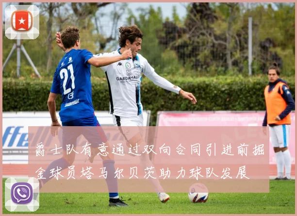 爵士队有意通过双向合同引进前掘金球员塔马尔贝茨助力球队发展