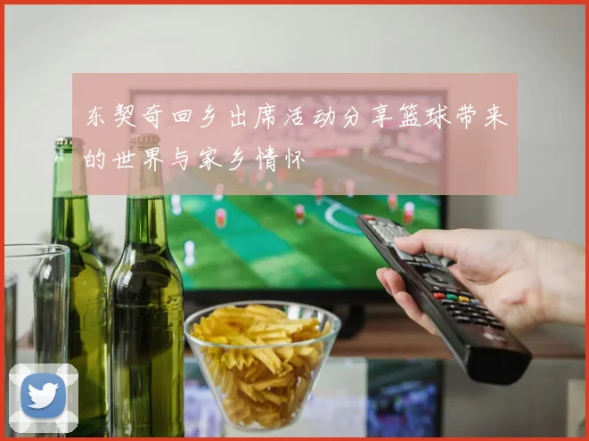 东契奇回乡出席活动分享篮球带来的世界与家乡情怀