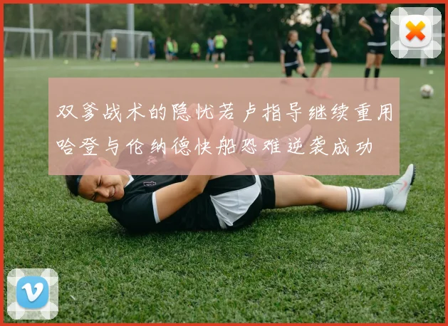 双爹战术的隐忧若卢指导继续重用哈登与伦纳德快船恐难逆袭成功